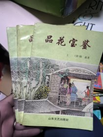 品花宝鉴 上中下
