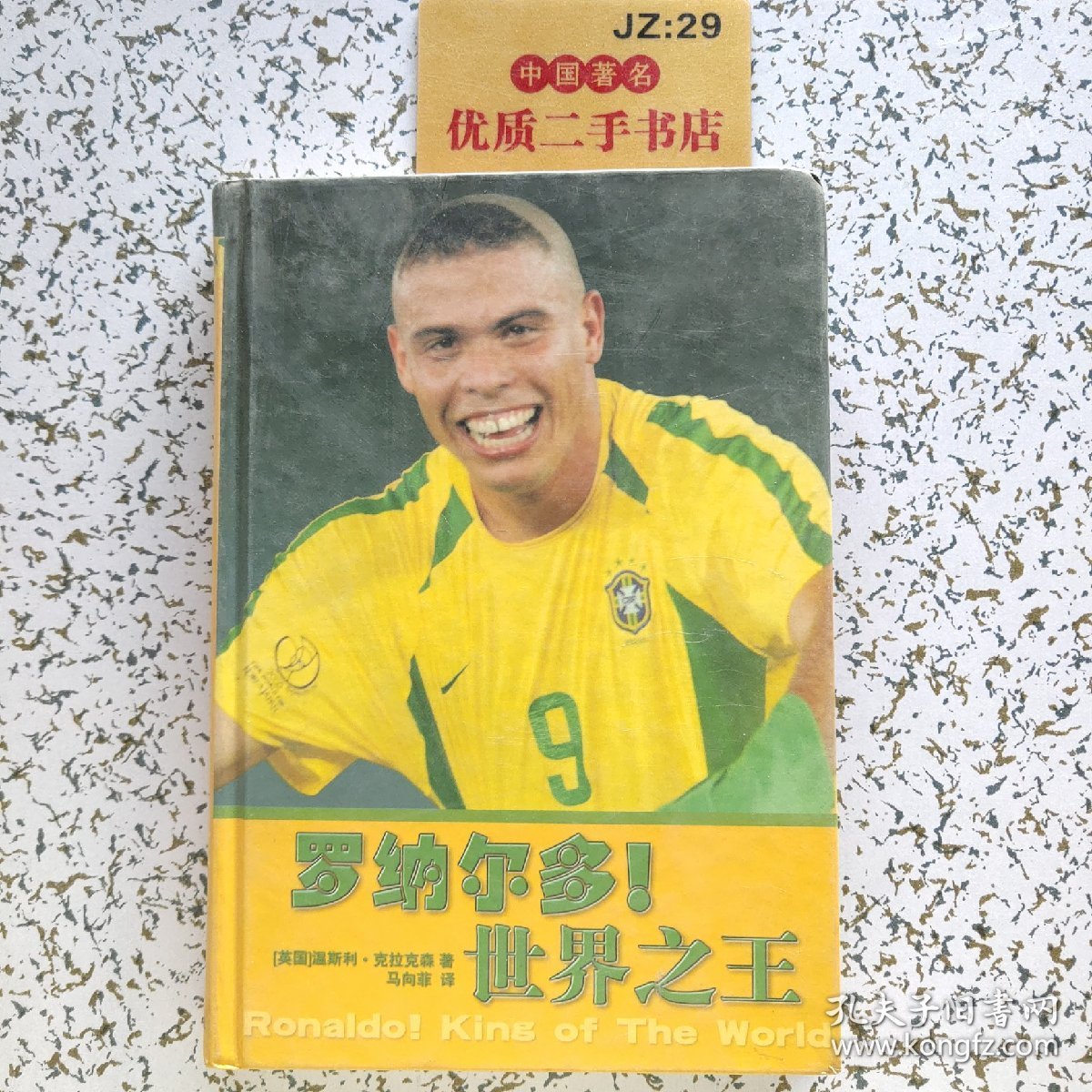 罗纳尔多！世界之王
