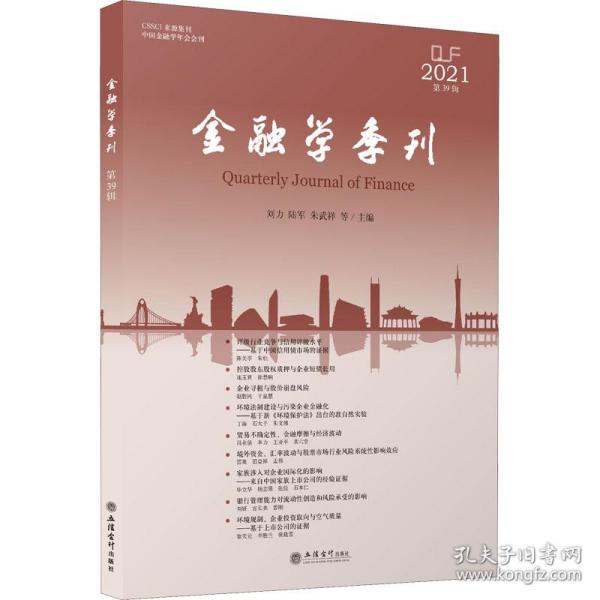 (专著)金融学季刊(第39辑）