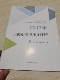 2017年上海市高考作文评析