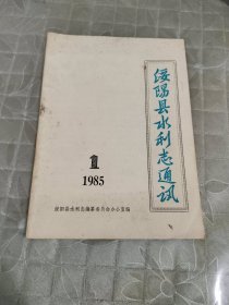 绥阳县水利志通讯（1985第1期）