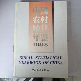 中国农村统计年鉴.1998