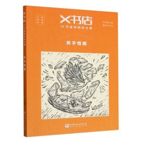 X书店·12节虚构的语文课：关于性别 9787571435868 冯军鹤|绘画:葛根汤 北京科技