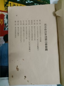 高小政治常识 东北书店 1948