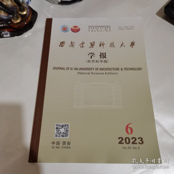 西安建筑科技大学学报自然科学版2023年第6期