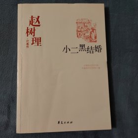 小二黑结婚：赵树理代表作