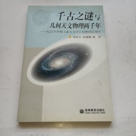 千古之谜与几何天文物理两千年