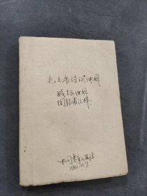 毛主席词讲解