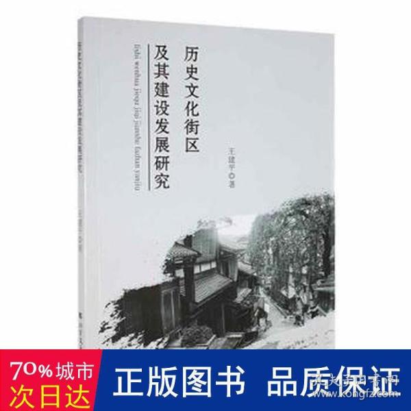 历史文化街区及其建设发展研究