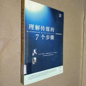 理解传媒的7个步骤