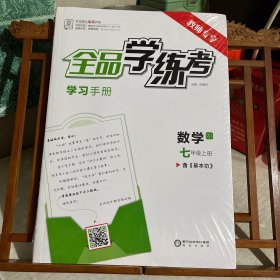 全品学练考，学习手册，教师专享，数学，七年级上册，ZJ，浙教版，全两册