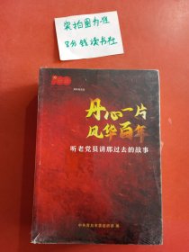 丹心一片.风华百年-听老党员讲那过去的故事媒体报道篇，