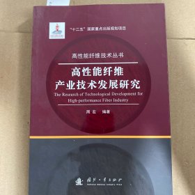 高性能纤维产业技术发展研究