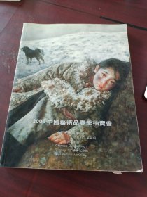 2006中国艺术品春季拍卖会中国油画专场一