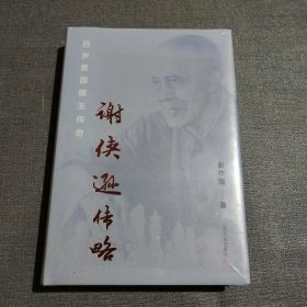 谢侠逊传略——百岁爱国棋王传奇(全新未拆封)