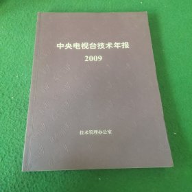 中央电视台技术年报2009