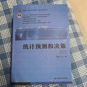 统计预测和决策（第六版）