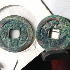 元丰对钱精品