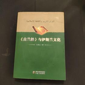 古兰经与伊斯兰文化