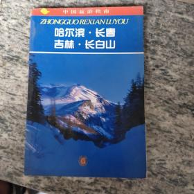 中国旅游指南热线游.哈尔滨·长春·吉林·长白山