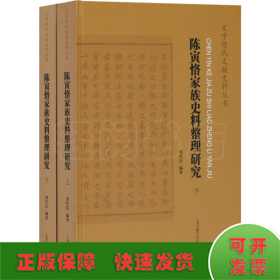 陈寅恪家族史料整理研究(全二册）