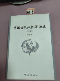 中国古代政教关系史上卷