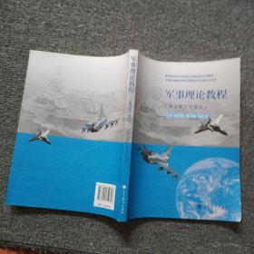 普通高等学校军事理论课国家级示范教材：军事理论教程（第5版）