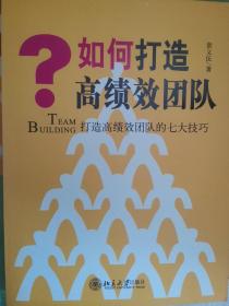 如何打造高绩效团队：打造高绩效团队的七大技巧