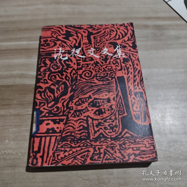 沈从文文集.第八卷.小说