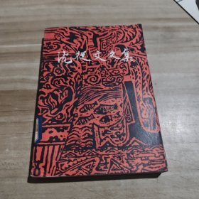 沈从文文集.第八卷.小说