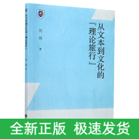 从文本到文化的理论旅行