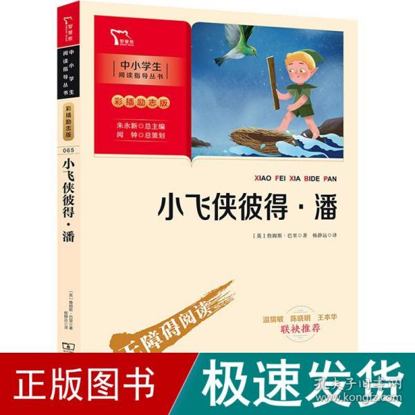 小飞侠彼得·潘 少儿中外名著 (英)詹姆斯·巴里 新华正版