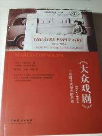 大众戏剧：1953-1964一份战斗式杂志的历史