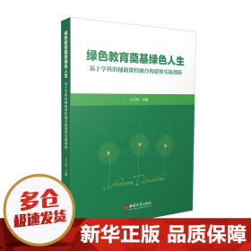 绿色教育奠基绿色人生——基于学科的辅助课程融合构建和实践创新