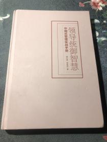 领导统御智慧：中国式管理实战手册（“中国式管理之父”曾仕强经典作品典藏版。）