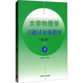 大学物理学题讨论课指导 下(第2版) 大中专理科计算机 作者 新华正版