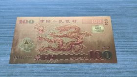 金箔纪念钞非流通凹凸版2000年发行金箔壹佰圆建国纪念钞迎接新世纪纪念钞 金箔龙钞100元
