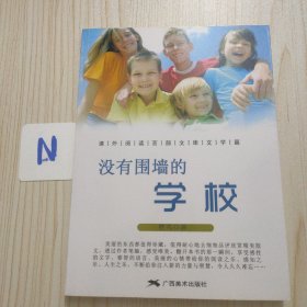 没有围墙的学校