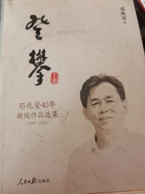 邓兆安40年新闻作品集（1978-2018)-登攀 上册 单册出售