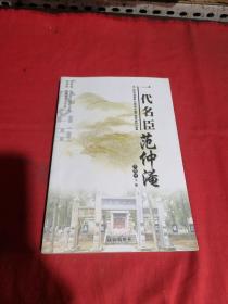 一代名臣范仲淹