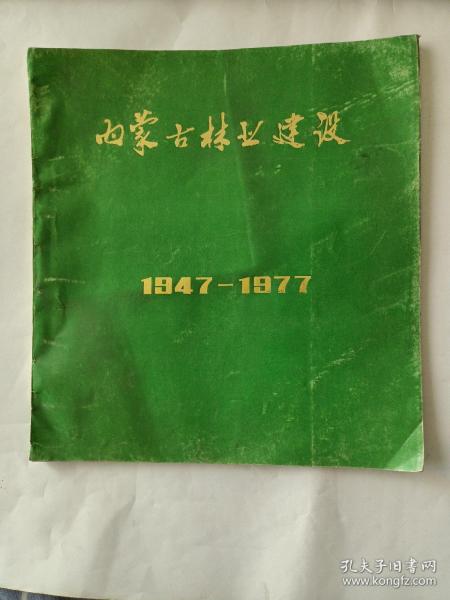 内蒙古林业建设（1947－1977）蒙汉双语