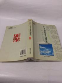 开创广义方志学之我见—张尚金文论集