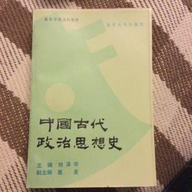 中国古代政治思想史