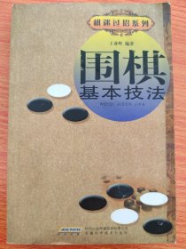 棋迷过招系列：围棋基本技法