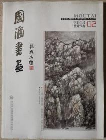 国酒书画2013.02