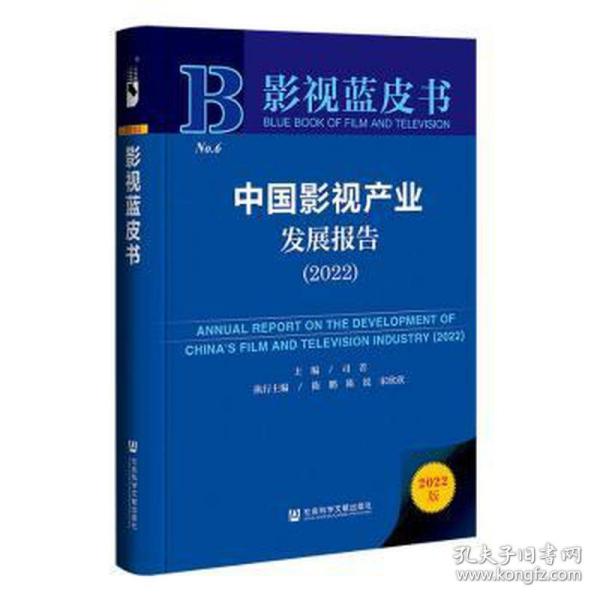 影视蓝皮书：中国影视产业发展报告（2022）