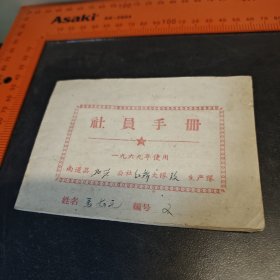 1969年南通县北兴公社社员手册