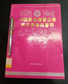 中国最佳信誉企业与名优产品荟萃（ 第一卷）