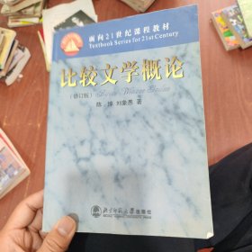 比较文学概论