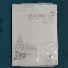 文明起源的纪念碑：古代埃及、两河、泛印度与美洲建筑